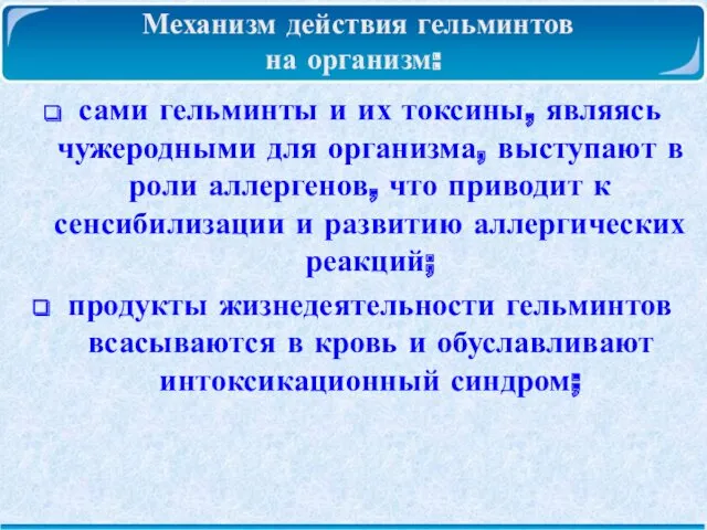 Механизм действия гельминтов на организм: сами гельминты и их токсины,