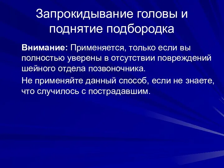 Запрокидывание головы и поднятие подбородка Внимание: Применяется, только если вы