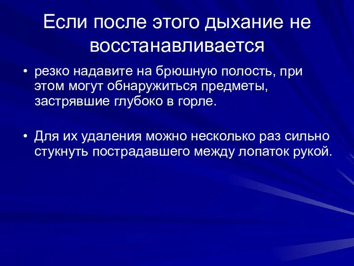 Если после этого дыхание не восстанавливается резко надавите на брюшную