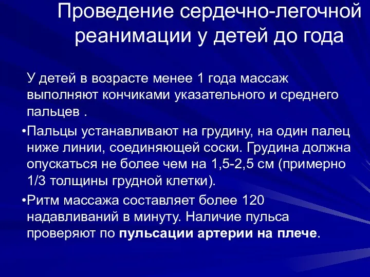 Проведение сердечно-легочной реанимации у детей до года У детей в