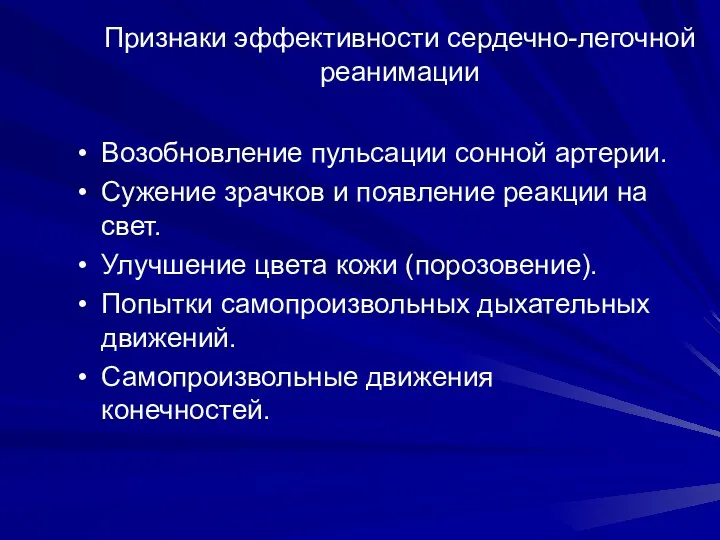 Признаки эффективности сердечно-легочной реанимации Возобновление пульсации сонной артерии. Сужение зрачков