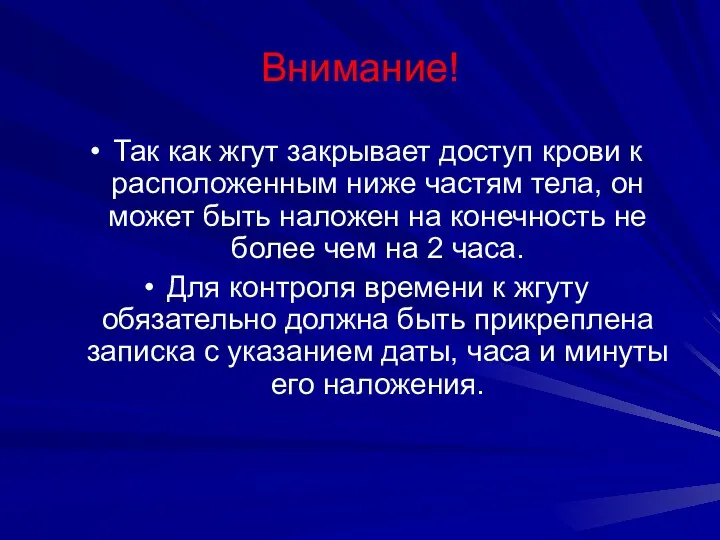 Внимание! Так как жгут закрывает доступ крови к расположенным ниже