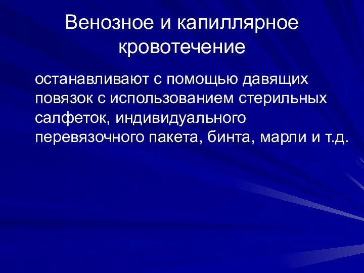 Венозное и капиллярное кровотечение останавливают с помощью давящих повязок с