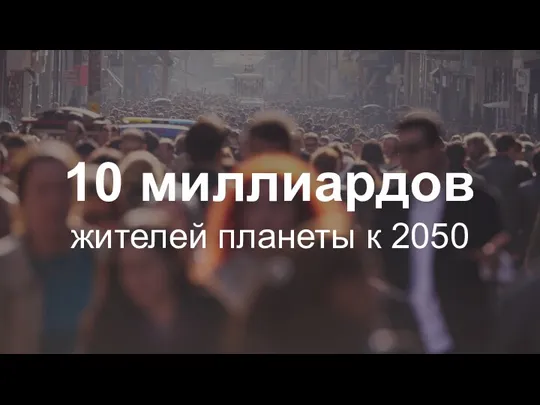 10 миллиардов жителей планеты к 2050