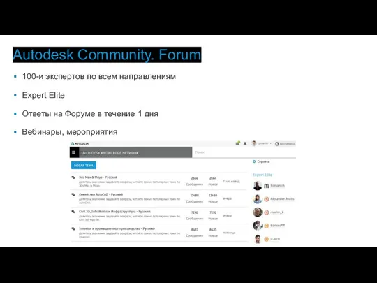 Autodesk Community. Forum 100-и экспертов по всем направлениям Expert Elite