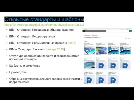 BIM - Стандарт: Площадные объекты (здания) BIM - Стандарт: Инфраструктура