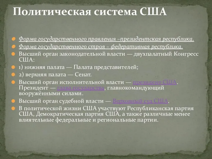 Форма государственного правления –президентская республика. Форма государственного строя – федеративная