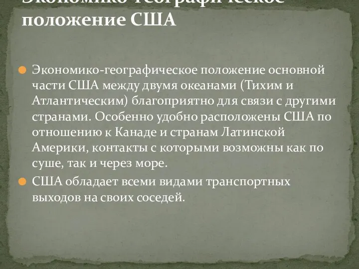 Экономико-географическое положение основной части США между двумя океанами (Тихим и