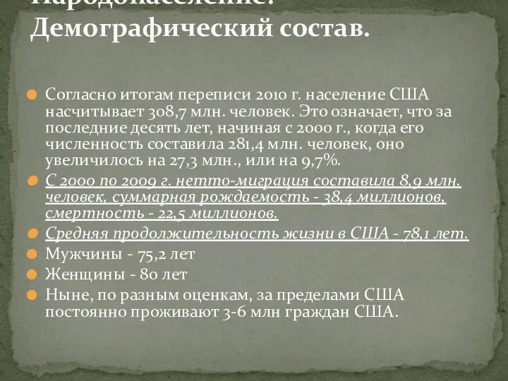 Согласно итогам переписи 2010 г. население США насчитывает 308,7 млн.