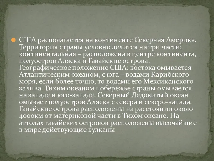 США располагается на континенте Северная Америка. Территория страны условно делится