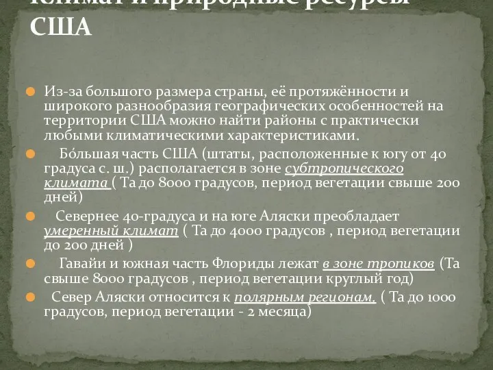 Из-за большого размера страны, её протяжённости и широкого разнообразия географических