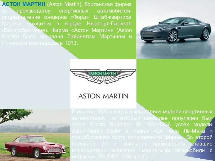 АСТОН МАРТИН (Aston Martin), британская фирма по производству спортивных автомобилей, подразделение концерна «Форд».
