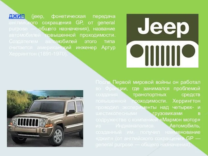 ДЖИП (jeep, фонетическая передача английского сокращения GP, от general purpose — общего назначения),