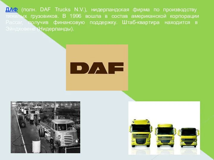 ДАФ (полн. DAF Trucks N.V.), нидерландская фирма по производству тяжелых
