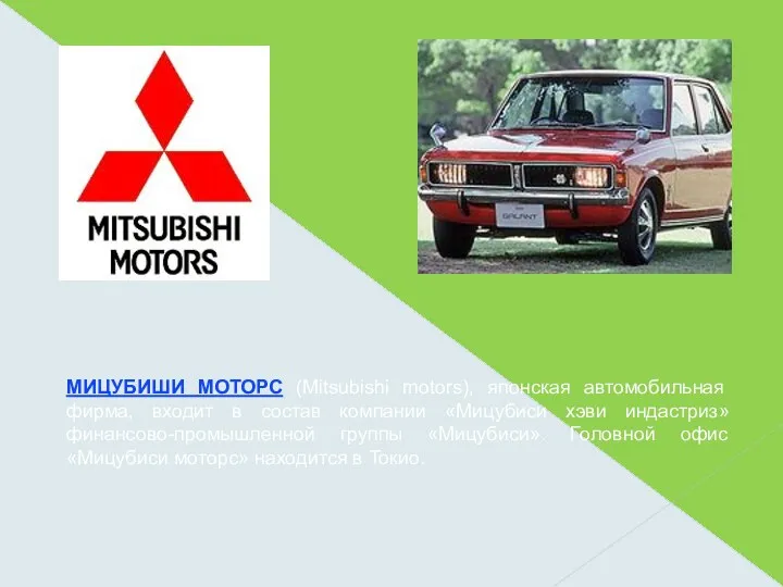 МИЦУБИШИ МОТОРС (Mitsubishi motors), японская автомобильная фирма, входит в состав