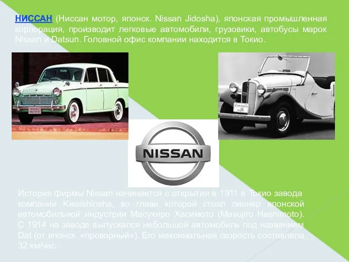 НИССАН (Ниссан мотор, японск. Nissan Jidosha), японская промышленная корпорация, производит легковые автомобили, грузовики,