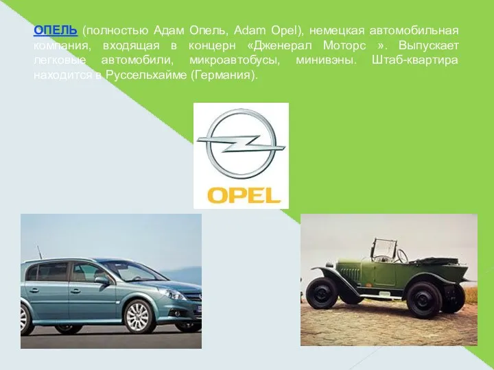 ОПЕЛЬ (полностью Адам Опель, Adam Opel), немецкая автомобильная компания, входящая в концерн «Дженерал