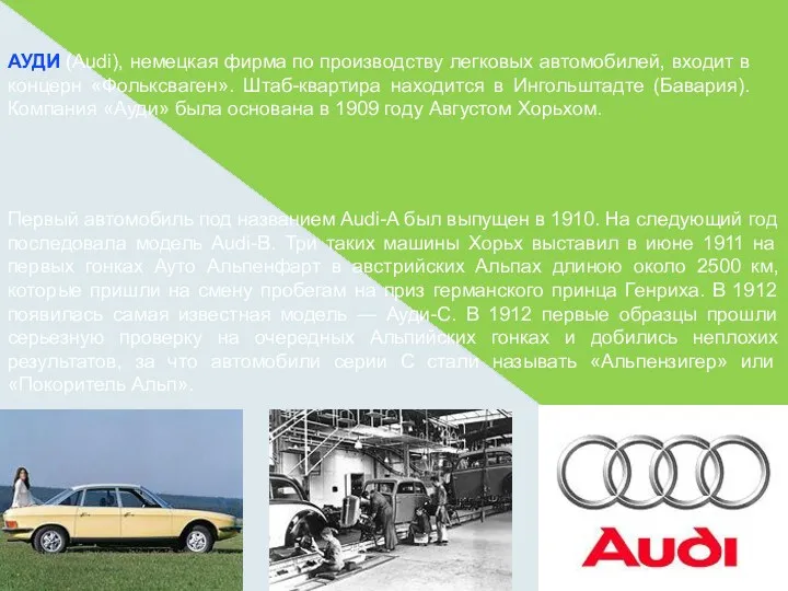 АУДИ (Audi), немецкая фирма по производству легковых автомобилей, входит в концерн «Фольксваген». Штаб-квартира