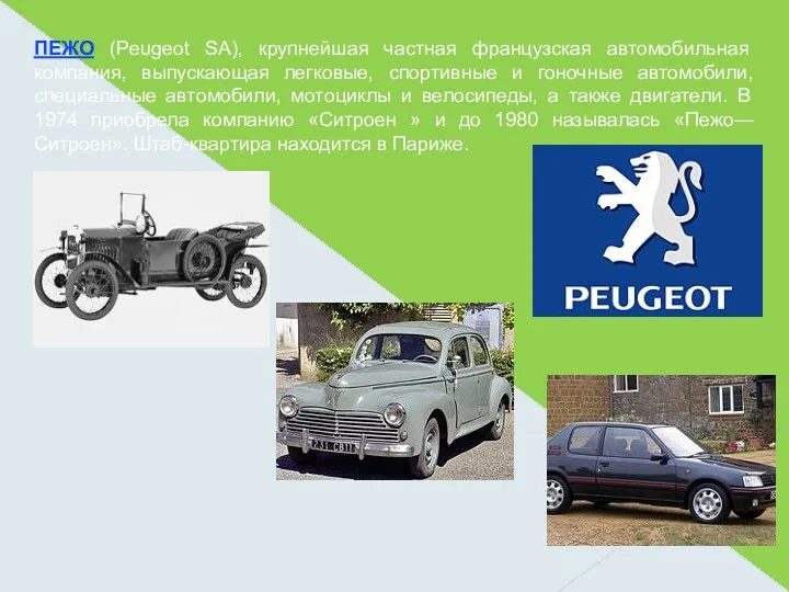 ПЕЖО (Peugeot SA), крупнейшая частная французская автомобильная компания, выпускающая легковые, спортивные и гоночные