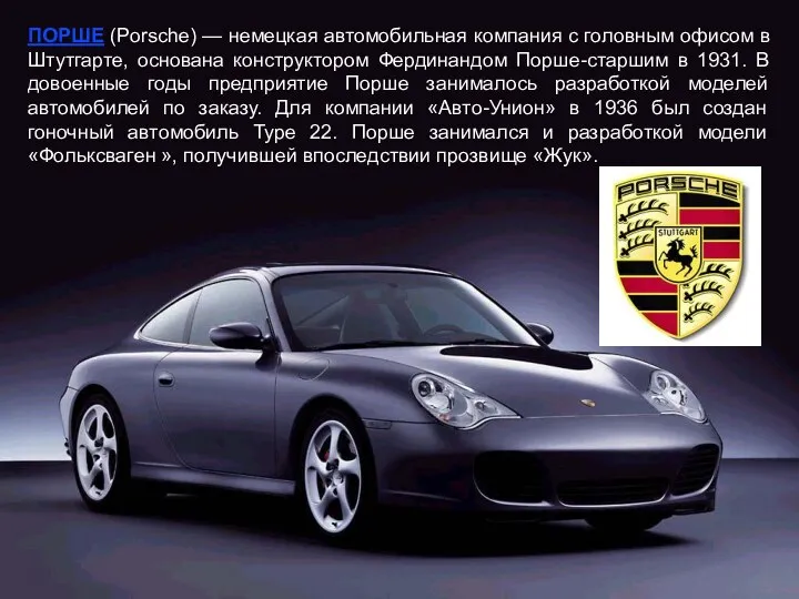 ПОРШЕ (Porsche) — немецкая автомобильная компания с головным офисом в Штутгарте, основана конструктором