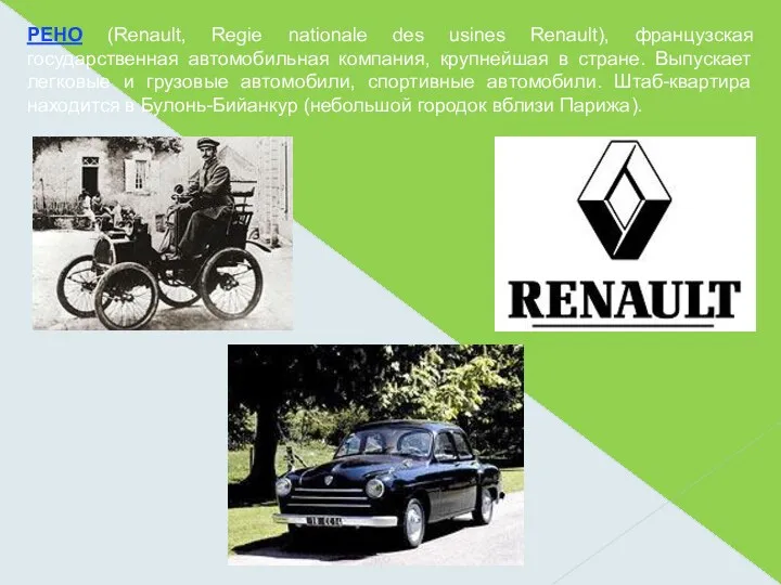 РЕНО (Renault, Regie nationale des usines Renault), французская государственная автомобильная компания, крупнейшая в