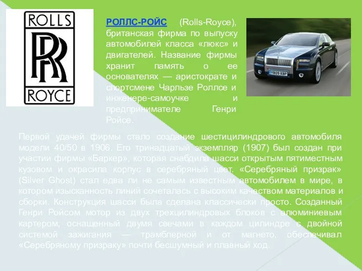 РОЛЛС-РОЙС (Rolls-Royce), британская фирма по выпуску автомобилей класса «люкс» и двигателей. Название фирмы