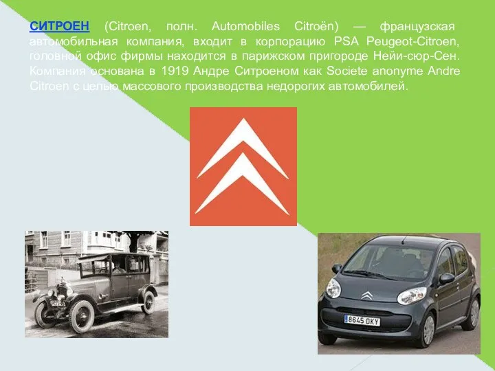 СИТРОЕН (Citroen, полн. Automobiles Citroёn) — французская автомобильная компания, входит в корпорацию PSA