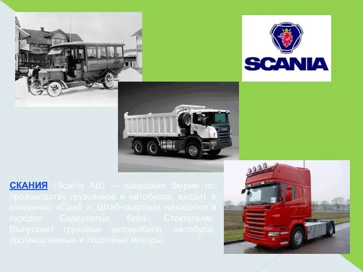 СКАНИЯ (Scania AB) — шведская фирма по производству грузовиков и автобусов, входит в