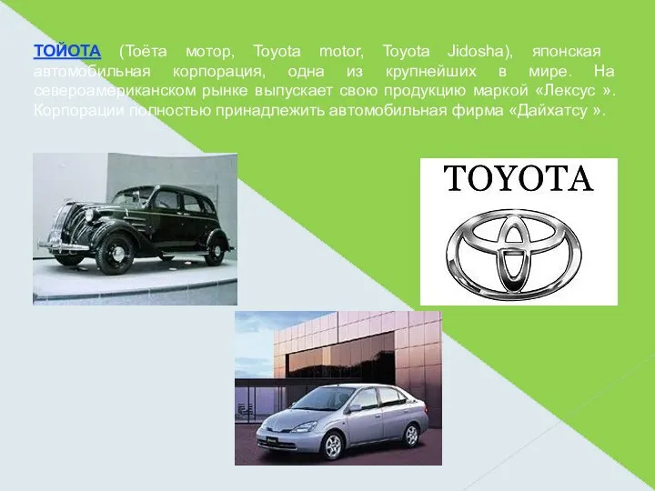 ТОЙОТА (Тоёта мотор, Toyota motor, Toyota Jidosha), японская автомобильная корпорация, одна из крупнейших