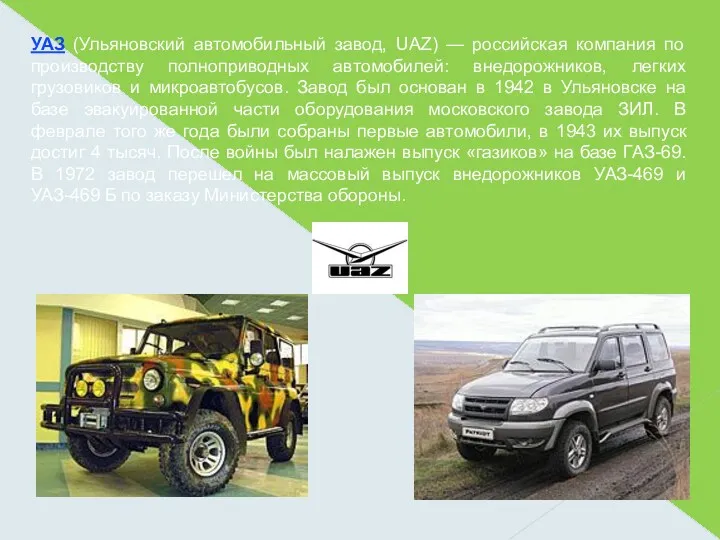 УАЗ (Ульяновский автомобильный завод, UAZ) — российская компания по производству полноприводных автомобилей: внедорожников,