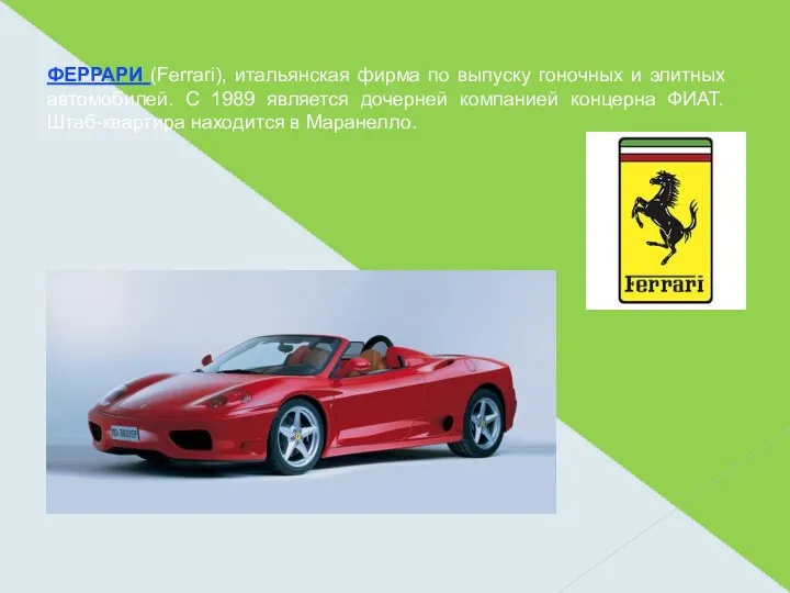 ФЕРРАРИ (Ferrari), итальянская фирма по выпуску гоночных и элитных автомобилей. С 1989 является