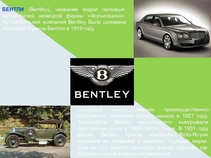 БЕНТЛИ (Bentley), название марки легковых автомобилей немецкой фирмы «Фольксваген». Автомобильная компания Bentley была