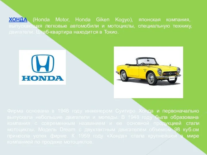 ХОНДА (Honda Motor, Honda Giken Kogyo), японская компания, выпускающая легковые автомобили и мотоциклы,