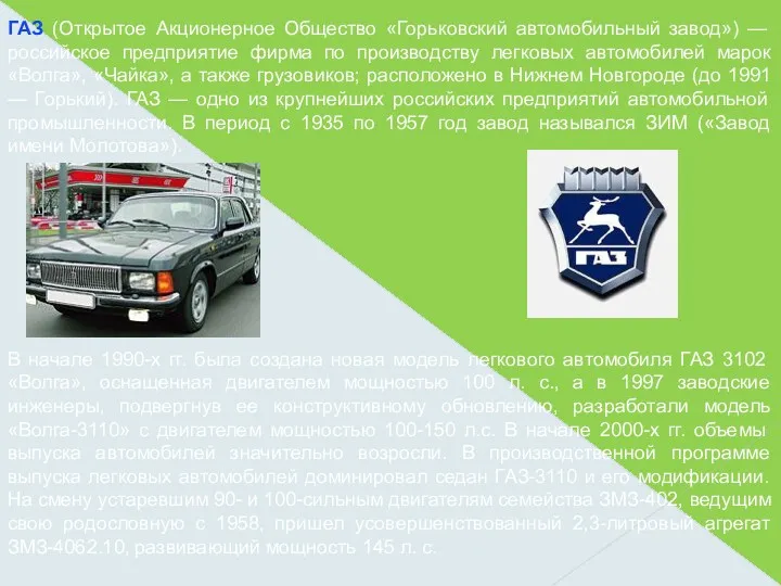 ГАЗ (Открытое Акционерное Общество «Горьковский автомобильный завод») — российское предприятие фирма по производству