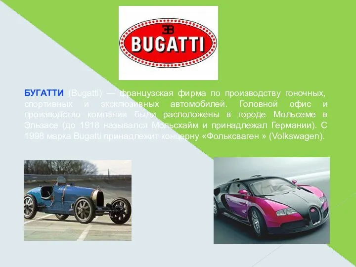 БУГАТТИ (Bugatti) — французская фирма по производству гоночных, спортивных и эксклюзивных автомобилей. Головной