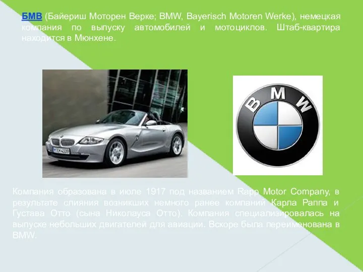 БМВ (Байериш Моторен Верке; BMW, Bayerisch Motoren Werke), немецкая компания по выпуску автомобилей