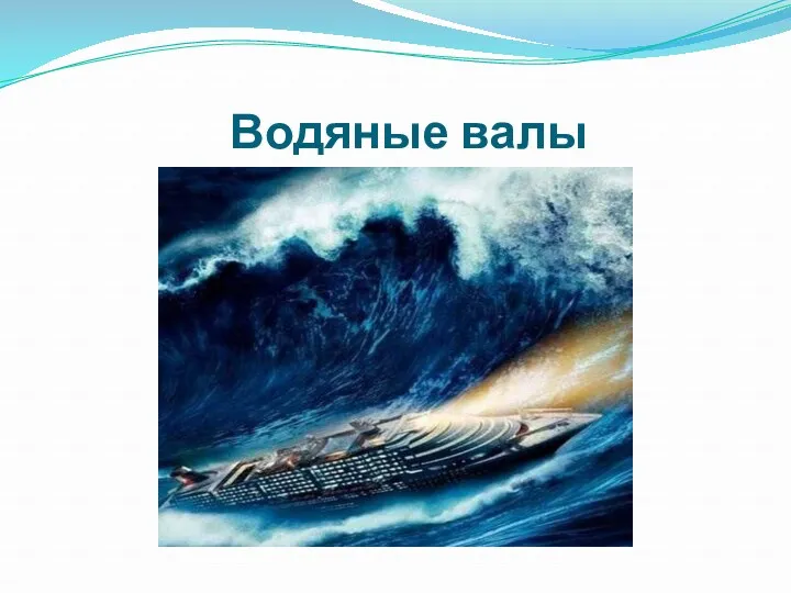 Водяные валы