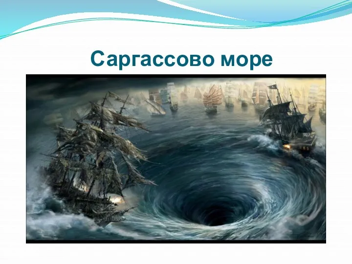 Саргассово море