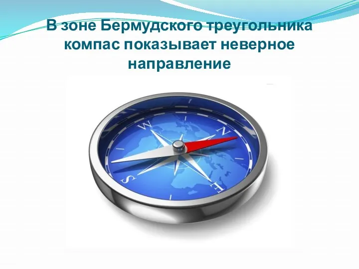 В зоне Бермудского треугольника компас показывает неверное направление