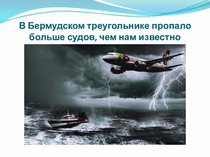 В Бермудском треугольнике пропало больше судов, чем нам известно