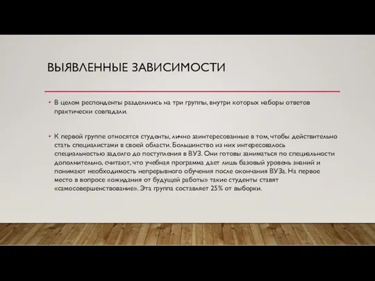 ВЫЯВЛЕННЫЕ ЗАВИСИМОСТИ В целом респонденты разделились на три группы, внутри