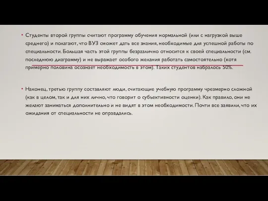 Студенты второй группы считают программу обучения нормальной (или с нагрузкой