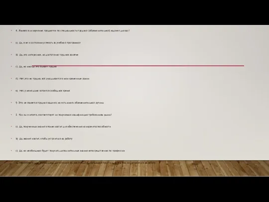 4. Является ли изучение предметов по специальности трудной (обременительной) задачей