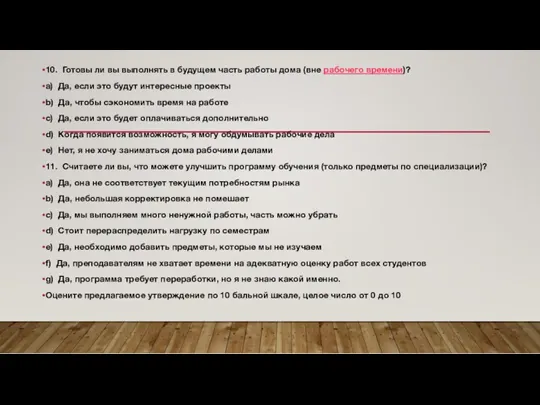 10. Готовы ли вы выполнять в будущем часть работы дома