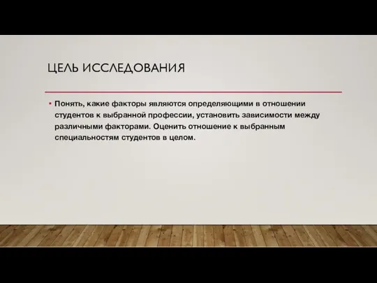 ЦЕЛЬ ИССЛЕДОВАНИЯ Понять, какие факторы являются определяющими в отношении студентов