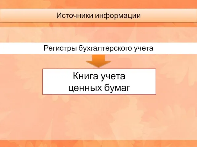 Источники информации Книга учета ценных бумаг Регистры бухгалтерского учета