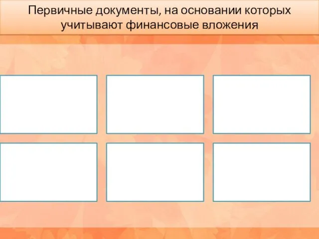 Первичные документы, на основании которых учитывают финансовые вложения