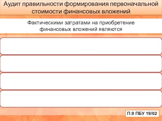 Аудит правильности формирования первоначальной стоимости финансовых вложений Фактическими затратами на