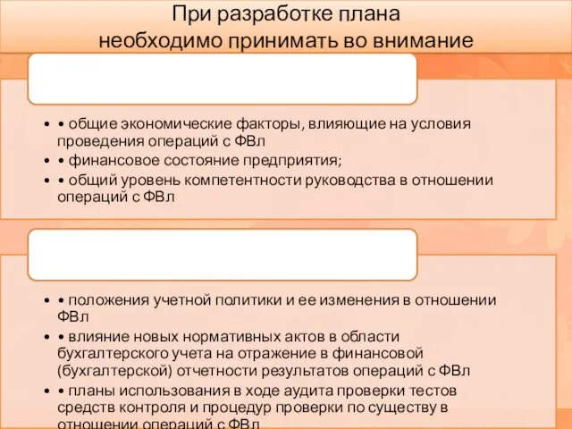 При разработке плана необходимо принимать во внимание