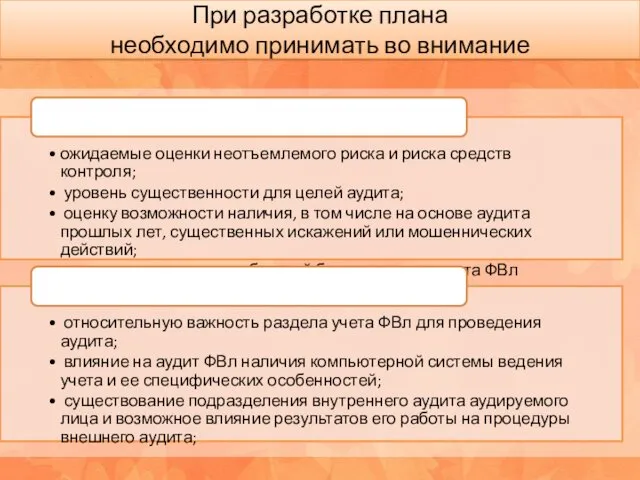 При разработке плана необходимо принимать во внимание